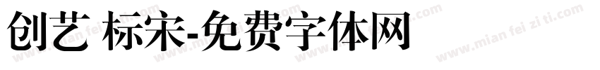 创艺 标宋字体转换